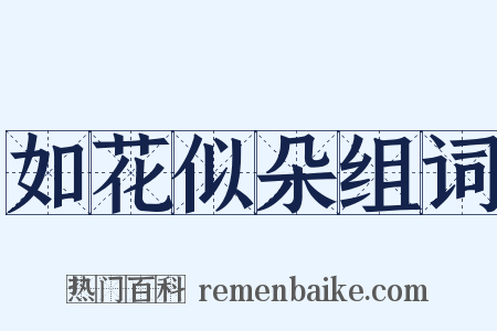 如花似朵组词是什么意思的图片